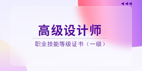 高級設(shè)計(jì)師
