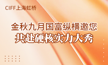 CIFF上海虹橋 | 金秋九月國富縱橫邀您共赴硬核實力大秀！